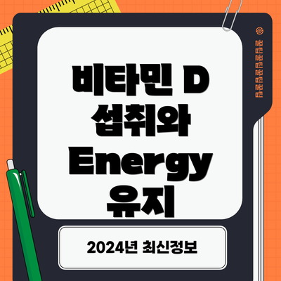 비타민 D 섭취와 Energy 유지