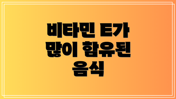 비타민 E가 많이 함유된 음식
