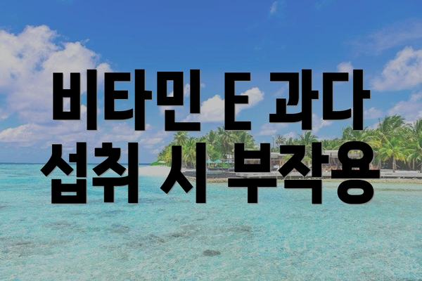 비타민 E 과다 섭취 시 부작용