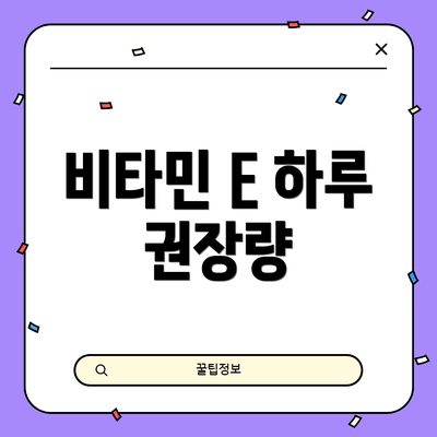 비타민 E 하루 권장량