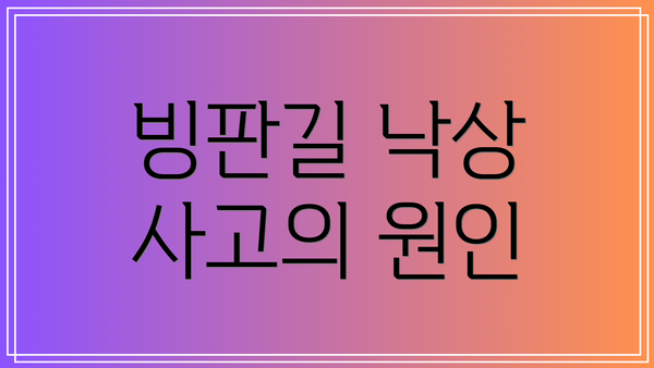 빙판길 낙상 사고의 원인
