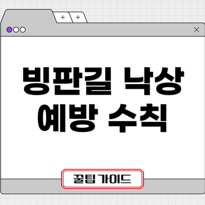 빙판길 낙상 예방 수칙