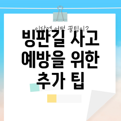 빙판길 사고 예방을 위한 추가 팁