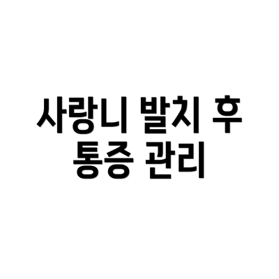 사랑니 발치 후 통증 관리