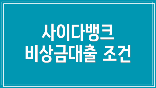 사이다뱅크 비상금대출 조건
