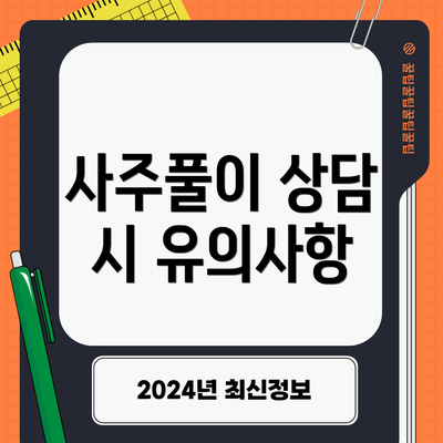 사주풀이 상담 시 유의사항