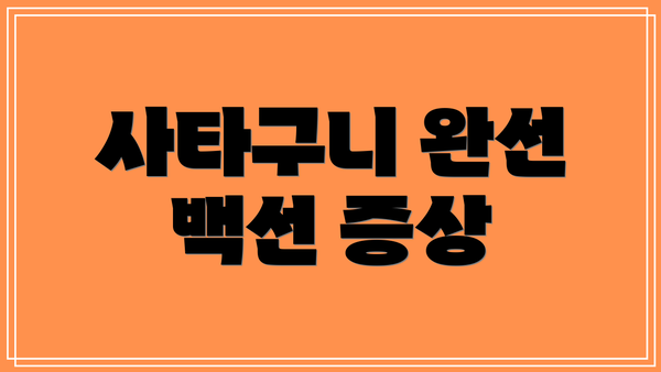 사타구니 완선 백선 증상