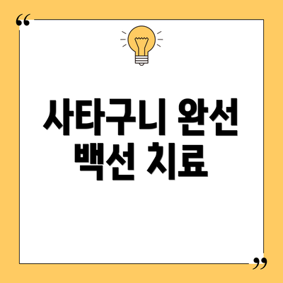 사타구니 완선 백선 치료