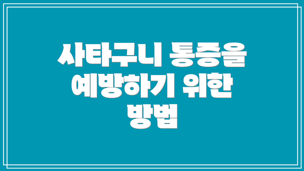사타구니 통증을 예방하기 위한 방법