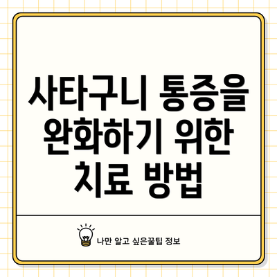 사타구니 통증을 완화하기 위한 치료 방법