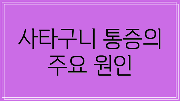 사타구니 통증의 주요 원인