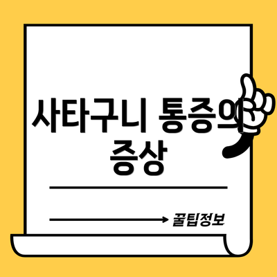 사타구니 통증의 증상