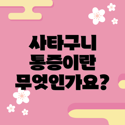 사타구니 통증이란 무엇인가요?