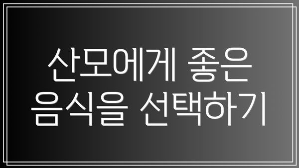 산모에게 좋은 음식을 선택하기