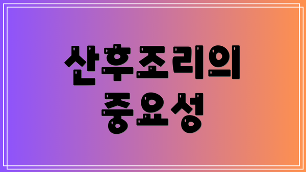 산후조리의 중요성