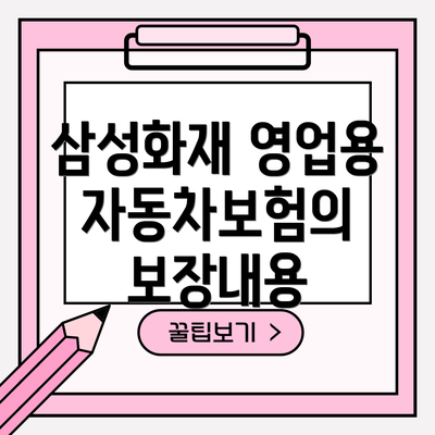 삼성화재 영업용 자동차보험의 보장내용