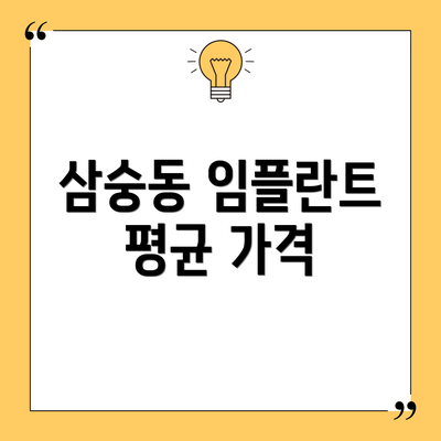삼숭동 임플란트 평균 가격