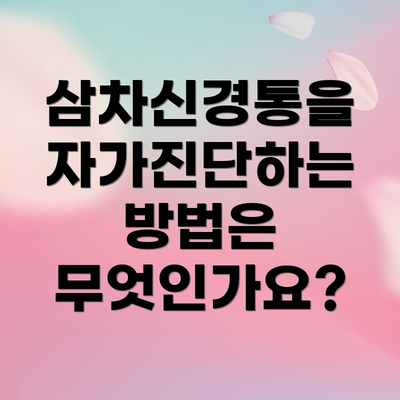 삼차신경통을 자가진단하는 방법은 무엇인가요?