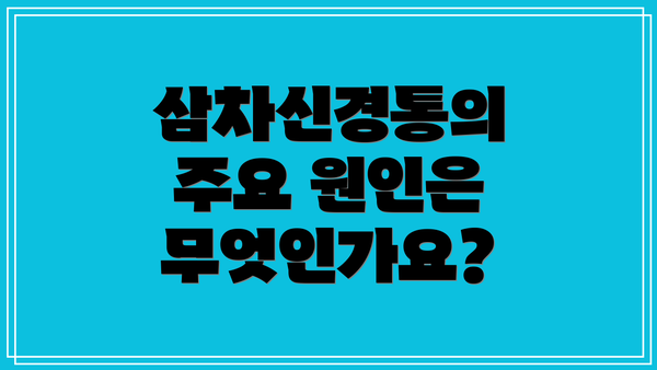 삼차신경통의 주요 원인은 무엇인가요?