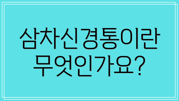 삼차신경통이란 무엇인가요?