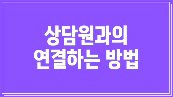 상담원과의 연결하는 방법