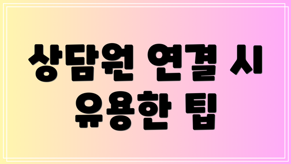 상담원 연결 시 유용한 팁