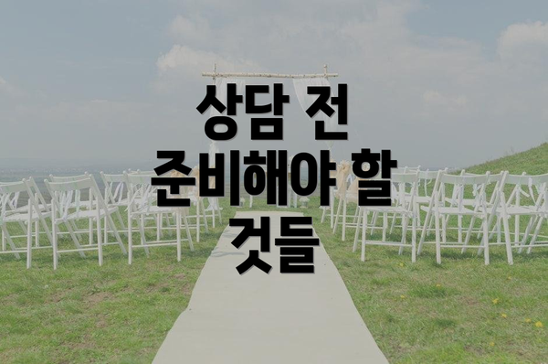 상담 전 준비해야 할 것들
