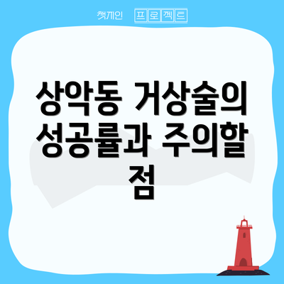 상악동 거상술의 성공률과 주의할 점