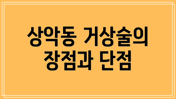 상악동 거상술의 장점과 단점