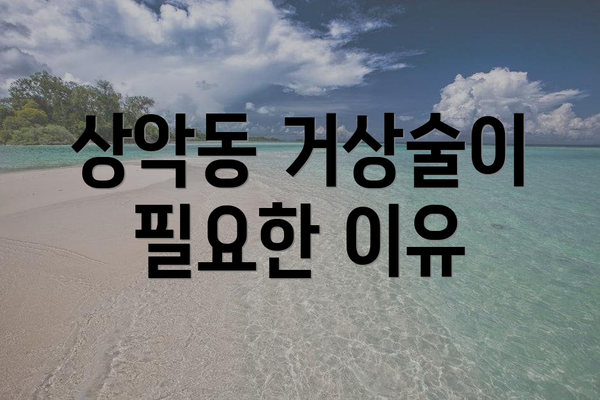 상악동 거상술이 필요한 이유