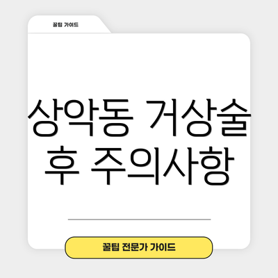 상악동 거상술 후 주의사항