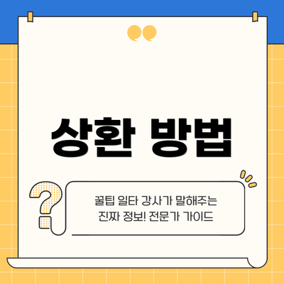 상환 방법