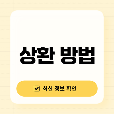 상환 방법