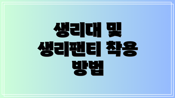 생리대 및 생리팬티 착용 방법