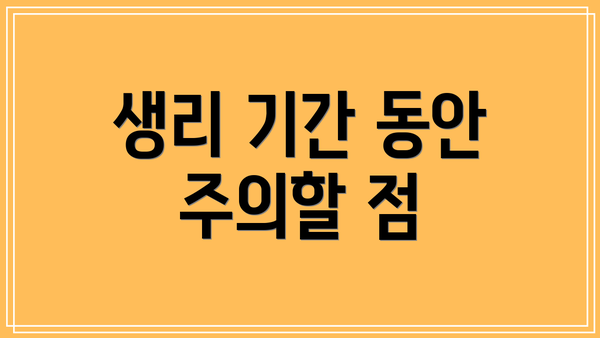 생리 기간 동안 주의할 점