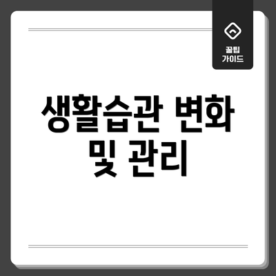 생활습관 변화 및 관리