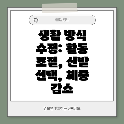 생활 방식 수정: 활동 조절, 신발 선택, 체중 감소