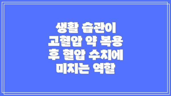 생활 습관이 고혈압 약 복용 후 혈압 수치에 미치는 역할