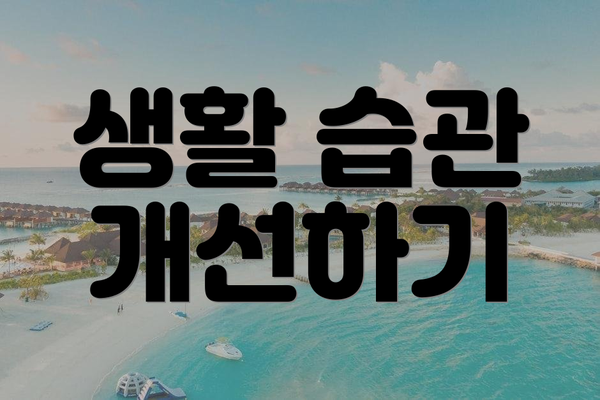 생활 습관 개선하기