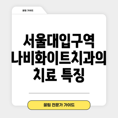 서울대입구역 나비화이트치과의 치료 특징