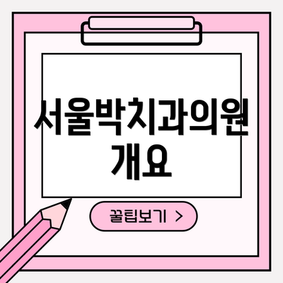 서울박치과의원 개요