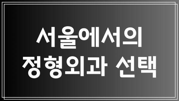 서울에서의 정형외과 선택