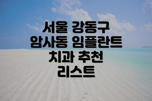 서울 강동구 암사동 임플란트 치과 추천 리스트