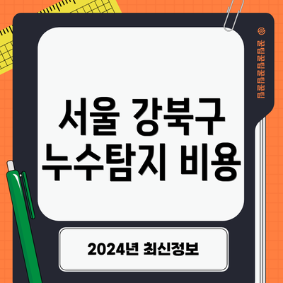 서울 강북구 누수탐지 비용