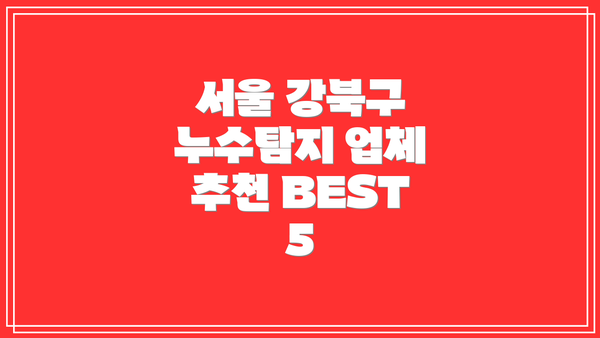 서울 강북구 누수탐지 업체 추천 BEST 5