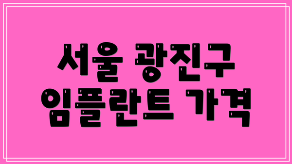 서울 광진구 임플란트 가격