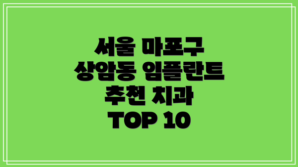 서울 마포구 상암동 임플란트 추천 치과 TOP 10
