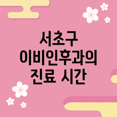 서초구 이비인후과의 진료 시간