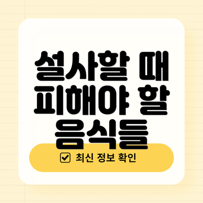 설사할 때 피해야 할 음식들