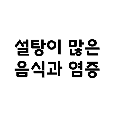 설탕이 많은 음식과 염증